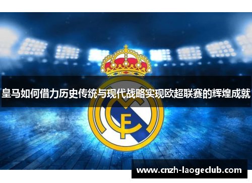 皇马如何借力历史传统与现代战略实现欧超联赛的辉煌成就