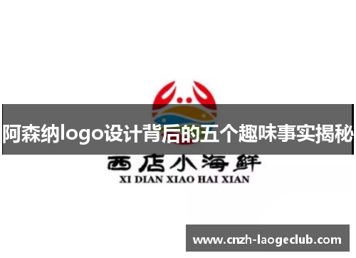 阿森纳logo设计背后的五个趣味事实揭秘 阿森纳logo设计背后的五个趣味事实揭秘