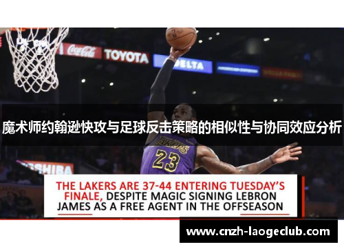 魔术师约翰逊快攻与足球反击策略的相似性与协同效应分析 魔术师约翰逊快攻与足球反击策略的相似性与协同效应分析