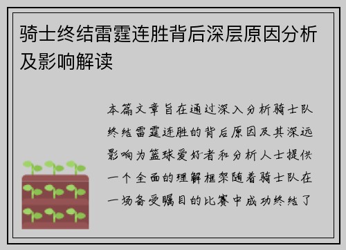 骑士终结雷霆连胜背后深层原因分析及影响解读 骑士终结雷霆连胜背后深层原因分析及影响解读