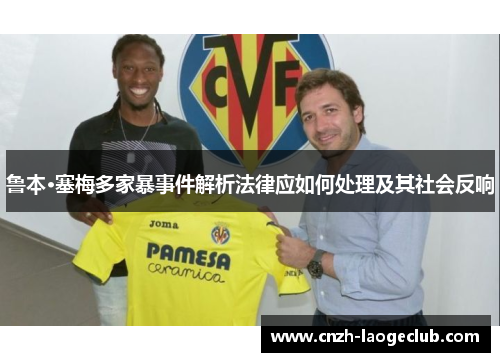 鲁本·塞梅多家暴事件解析法律应如何处理及其社会反响