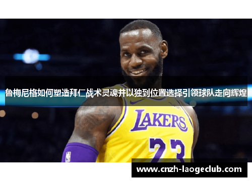 鲁梅尼格如何塑造拜仁战术灵魂并以独到位置选择引领球队走向辉煌 鲁梅尼格如何塑造拜仁战术灵魂并以独到位置选择引领球队走向辉煌