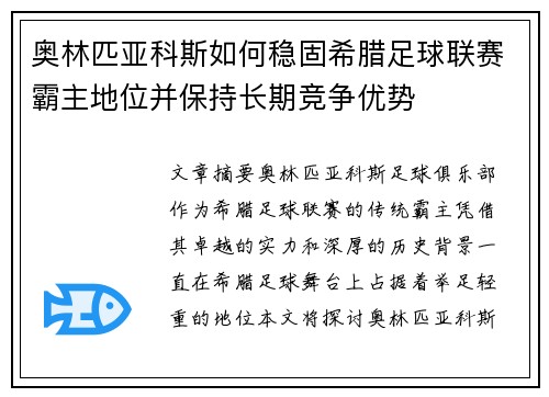 奥林匹亚科斯如何稳固希腊足球联赛霸主地位并保持长期竞争优势 奥林匹亚科斯如何稳固希腊足球联赛霸主地位并保持长期竞争优势