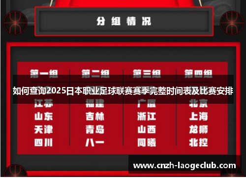 如何查询2025日本职业足球联赛赛季完整时间表及比赛安排