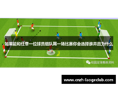 如果能和任意一位球员组队踢一场比赛你会选择谁并且为什么