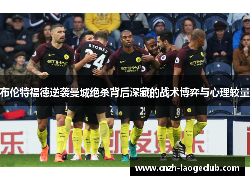布伦特福德逆袭曼城绝杀背后深藏的战术博弈与心理较量