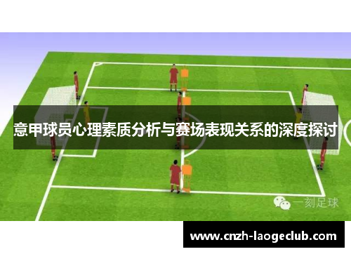 意甲球员心理素质分析与赛场表现关系的深度探讨