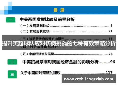 提升英超球队应对伤病挑战的七种有效策略分析 提升英超球队应对伤病挑战的七种有效策略分析
