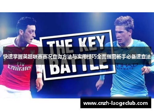 快速掌握英超联赛赛况查询方法与实用技巧全面指南新手必备速查法 快速掌握英超联赛赛况查询方法与实用技巧全面指南新手必备速查法