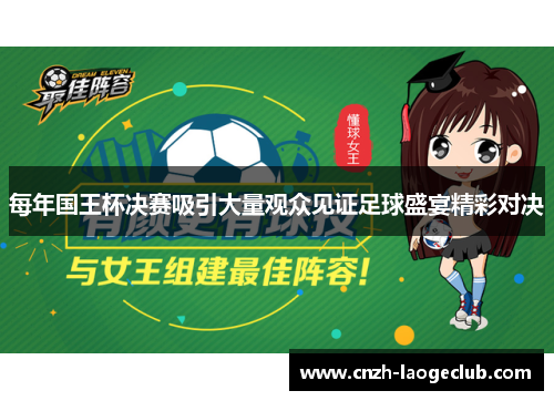 每年国王杯决赛吸引大量观众见证足球盛宴精彩对决 每年国王杯决赛吸引大量观众见证足球盛宴精彩对决