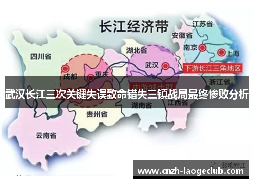 武汉长江三次关键失误致命错失三镇战局最终惨败分析 武汉长江三次关键失误致命错失三镇战局最终惨败分析