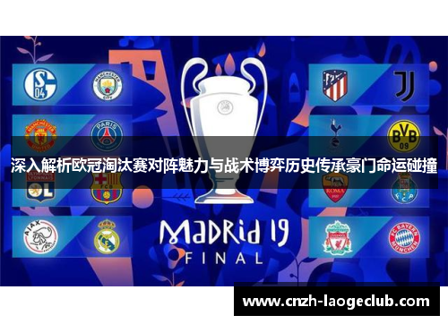 深入解析欧冠淘汰赛对阵魅力与战术博弈历史传承豪门命运碰撞 深入解析欧冠淘汰赛对阵魅力与战术博弈历史传承豪门命运碰撞