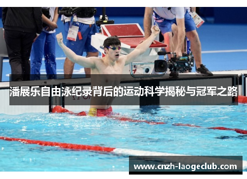 潘展乐自由泳纪录背后的运动科学揭秘与冠军之路 潘展乐自由泳纪录背后的运动科学揭秘与冠军之路