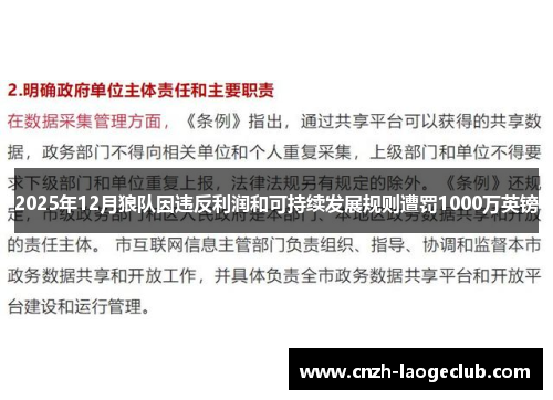 2025年12月狼队因违反利润和可持续发展规则遭罚1000万英镑 2025年12月狼队因违反利润和可持续发展规则遭罚1000万英镑