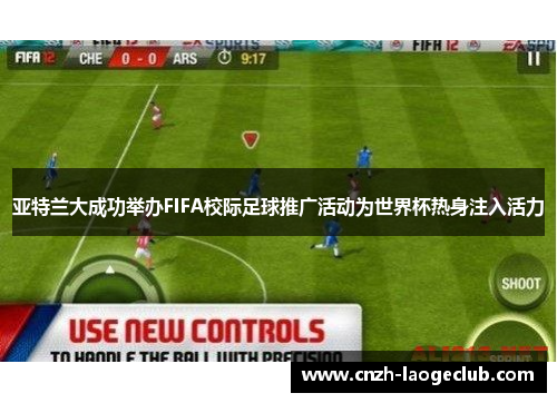 亚特兰大成功举办FIFA校际足球推广活动为世界杯热身注入活力