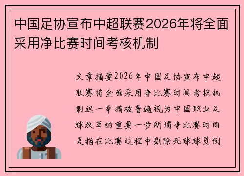 中国足协宣布中超联赛2026年将全面采用净比赛时间考核机制