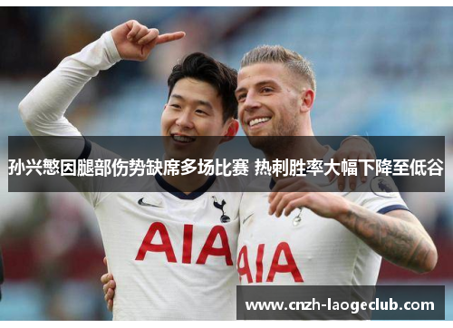 孙兴慜因腿部伤势缺席多场比赛 热刺胜率大幅下降至低谷
