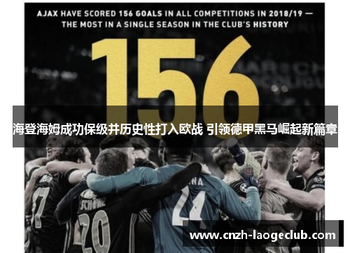 海登海姆成功保级并历史性打入欧战 引领德甲黑马崛起新篇章 海登海姆成功保级并历史性打入欧战 引领德甲黑马崛起新篇章