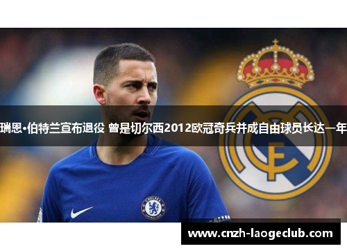 瑞恩·伯特兰宣布退役 曾是切尔西2012欧冠奇兵并成自由球员长达一年 瑞恩·伯特兰宣布退役 曾是切尔西2012欧冠奇兵并成自由球员长达一年