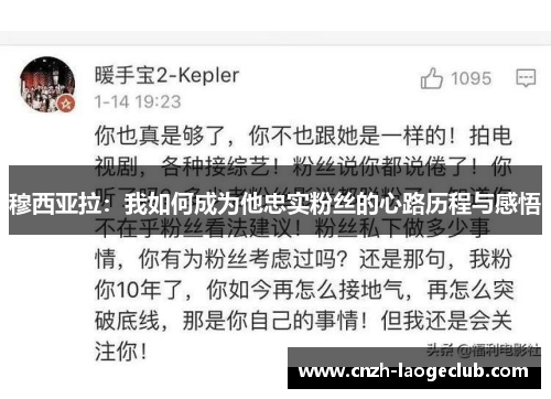 穆西亚拉：我如何成为他忠实粉丝的心路历程与感悟