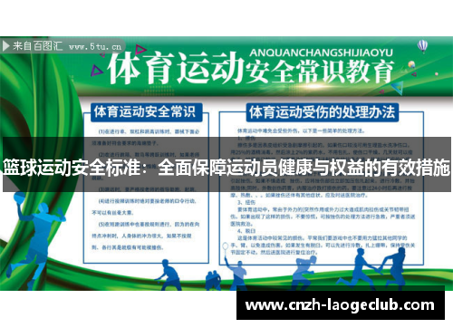 篮球运动安全标准:全面保障运动员健康与权益的有效措施 篮球运动安全标准:全面保障运动员健康与权益的有效措施