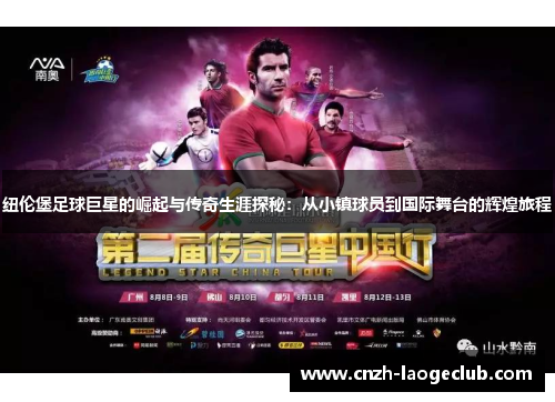 纽伦堡足球巨星的崛起与传奇生涯探秘:从小镇球员到国际舞台的辉煌旅程 纽伦堡足球巨星的崛起与传奇生涯探秘:从小镇球员到国际舞台的辉煌旅程
