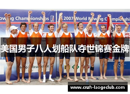 美国男子八人划船队夺世锦赛金牌 美国男子八人划船队夺世锦赛金牌