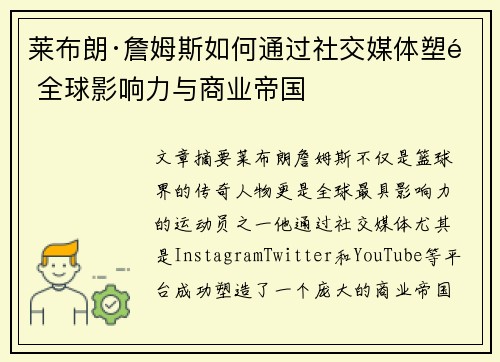 莱布朗·詹姆斯如何通过社交媒体塑造全球影响力与商业帝国