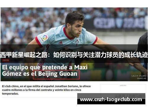 西甲新星崛起之路：如何识别与关注潜力球员的成长轨迹