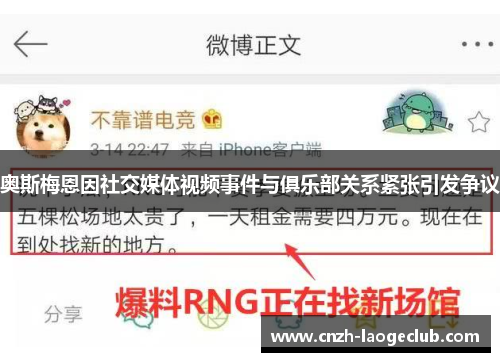 奥斯梅恩因社交媒体视频事件与俱乐部关系紧张引发争议 奥斯梅恩因社交媒体视频事件与俱乐部关系紧张引发争议