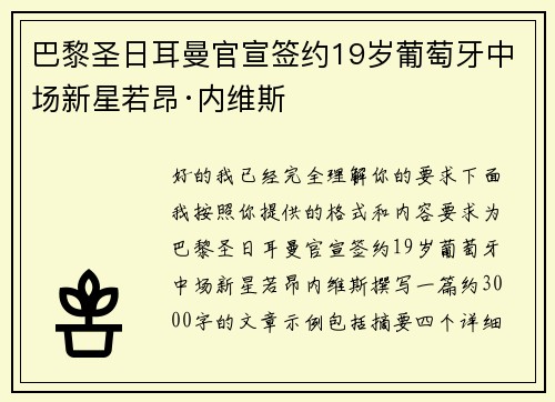 巴黎圣日耳曼官宣签约19岁葡萄牙中场新星若昂·内维斯 巴黎圣日耳曼官宣签约19岁葡萄牙中场新星若昂·内维斯