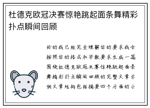 杜德克欧冠决赛惊艳跳起面条舞精彩扑点瞬间回顾 杜德克欧冠决赛惊艳跳起面条舞精彩扑点瞬间回顾