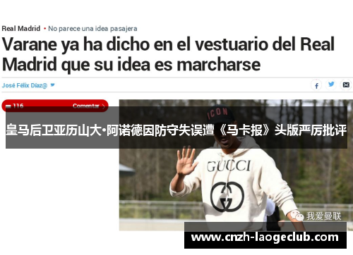 皇马后卫亚历山大·阿诺德因防守失误遭《马卡报》头版严厉批评 皇马后卫亚历山大·阿诺德因防守失误遭《马卡报》头版严厉批评