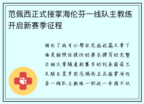 范佩西正式接掌海伦芬一线队主教练开启新赛季征程 范佩西正式接掌海伦芬一线队主教练开启新赛季征程