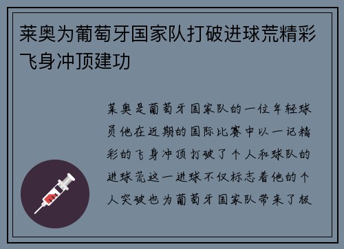 莱奥为葡萄牙国家队打破进球荒精彩飞身冲顶建功 莱奥为葡萄牙国家队打破进球荒精彩飞身冲顶建功