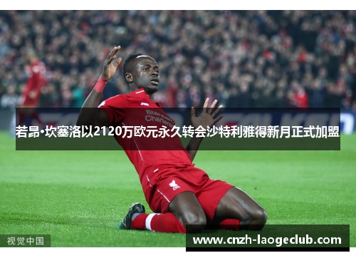 若昂·坎塞洛以2120万欧元永久转会沙特利雅得新月正式加盟 若昂·坎塞洛以2120万欧元永久转会沙特利雅得新月正式加盟
