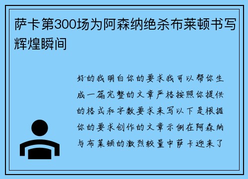 萨卡第300场为阿森纳绝杀布莱顿书写辉煌瞬间