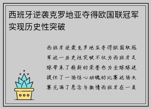 西班牙逆袭克罗地亚夺得欧国联冠军实现历史性突破 西班牙逆袭克罗地亚夺得欧国联冠军实现历史性突破