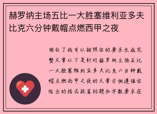 赫罗纳主场五比一大胜塞维利亚多夫比克六分钟戴帽点燃西甲之夜 赫罗纳主场五比一大胜塞维利亚多夫比克六分钟戴帽点燃西甲之夜