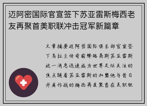 迈阿密国际官宣签下苏亚雷斯梅西老友再聚首美职联冲击冠军新篇章 迈阿密国际官宣签下苏亚雷斯梅西老友再聚首美职联冲击冠军新篇章
