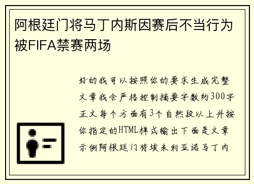 阿根廷门将马丁内斯因赛后不当行为被FIFA禁赛两场 阿根廷门将马丁内斯因赛后不当行为被FIFA禁赛两场