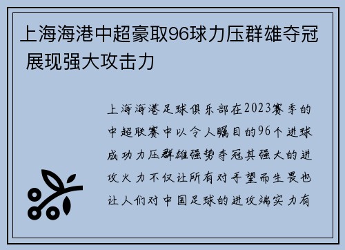 上海海港中超豪取96球力压群雄夺冠 展现强大攻击力 上海海港中超豪取96球力压群雄夺冠 展现强大攻击力