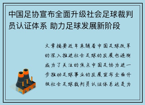 中国足协宣布全面升级社会足球裁判员认证体系 助力足球发展新阶段 中国足协宣布全面升级社会足球裁判员认证体系 助力足球发展新阶段
