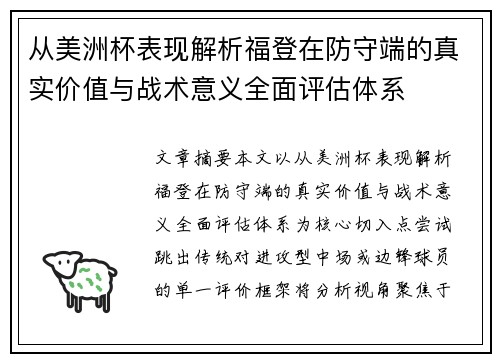从美洲杯表现解析福登在防守端的真实价值与战术意义全面评估体系 从美洲杯表现解析福登在防守端的真实价值与战术意义全面评估体系