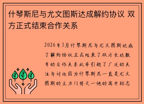 什琴斯尼与尤文图斯达成解约协议 双方正式结束合作关系 什琴斯尼与尤文图斯达成解约协议 双方正式结束合作关系