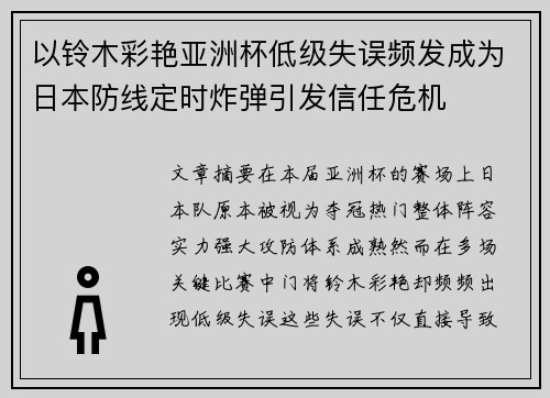 以铃木彩艳亚洲杯低级失误频发成为日本防线定时炸弹引发信任危机 以铃木彩艳亚洲杯低级失误频发成为日本防线定时炸弹引发信任危机
