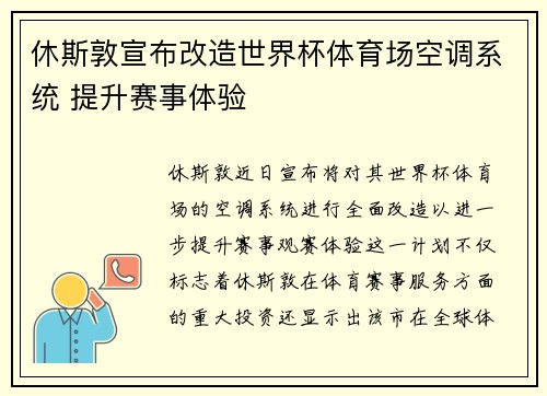 休斯敦宣布改造世界杯体育场空调系统 提升赛事体验 休斯敦宣布改造世界杯体育场空调系统 提升赛事体验
