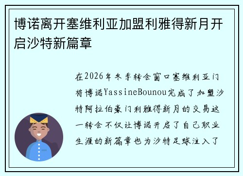 博诺离开塞维利亚加盟利雅得新月开启沙特新篇章 博诺离开塞维利亚加盟利雅得新月开启沙特新篇章