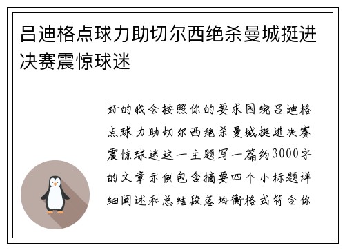 吕迪格点球力助切尔西绝杀曼城挺进决赛震惊球迷 吕迪格点球力助切尔西绝杀曼城挺进决赛震惊球迷