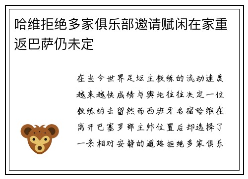 哈维拒绝多家俱乐部邀请赋闲在家重返巴萨仍未定 哈维拒绝多家俱乐部邀请赋闲在家重返巴萨仍未定